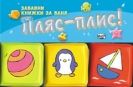 Детска книжка за баня Пляс-плис